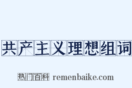 共产主义理想组词是什么意思的图片